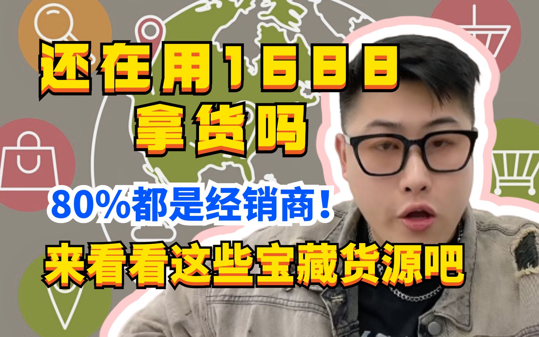 别去 1688 拿货了,百 分之八十都是 经 销商 ,看看这些比1688还 便宜的 批发货源 网站哔哩哔哩bilibili