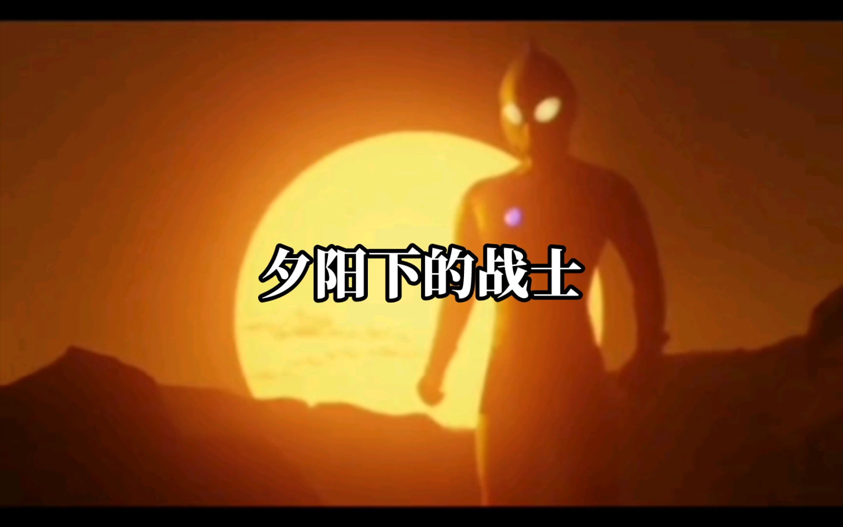 夕阳下的战士 杰克奥特曼