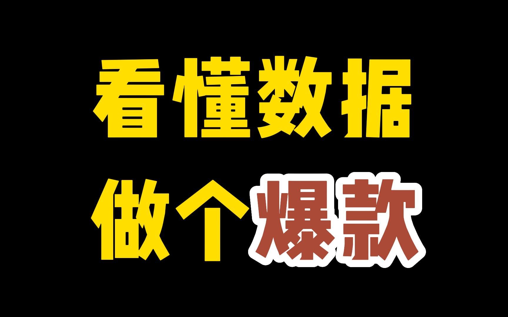 爆款如何打造?店铺数据分析怎么做?思路!主要分析哪些内容?哔哩哔哩bilibili