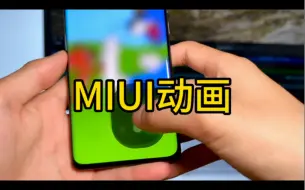 Download Video: “MIUI还有哪些地方动画流畅！晒出来！”