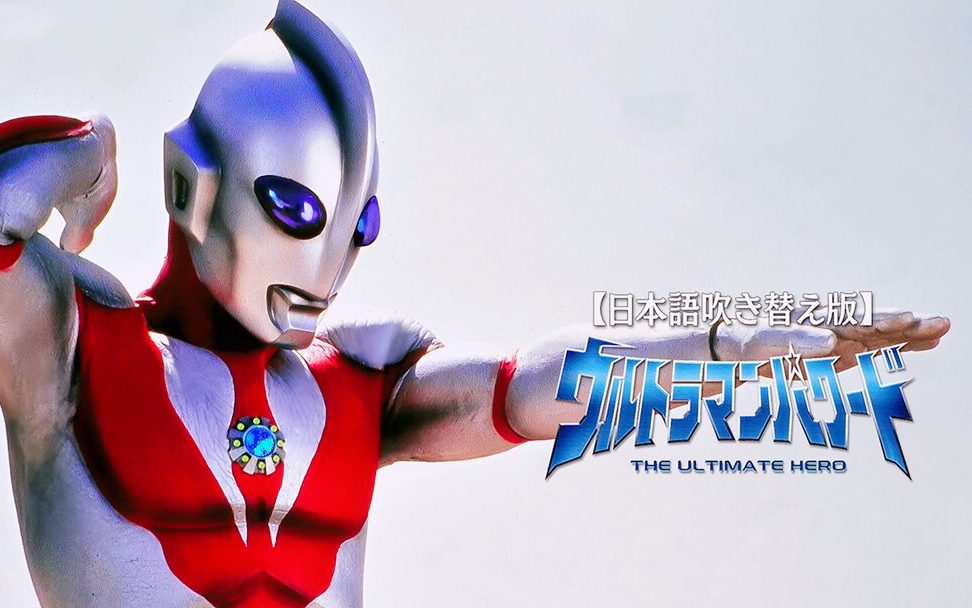 【蓝光1080日语】帕瓦特奥特曼战斗历程a