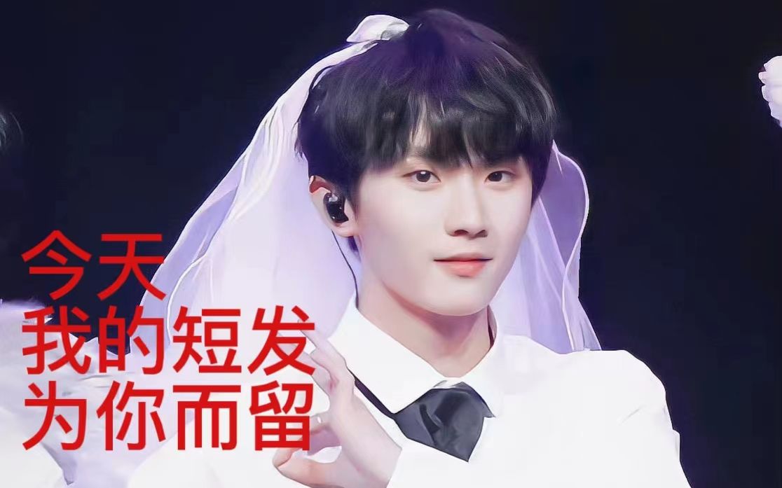 马嘉祺,今天,我的短发为你而留!