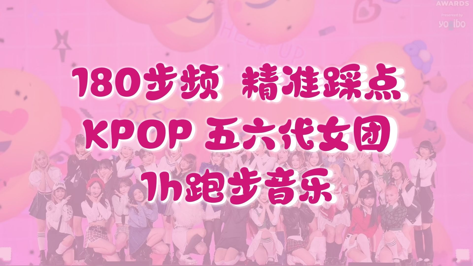 【KPOP五六代女团】180步频跑步音乐 | 1h精准踩点