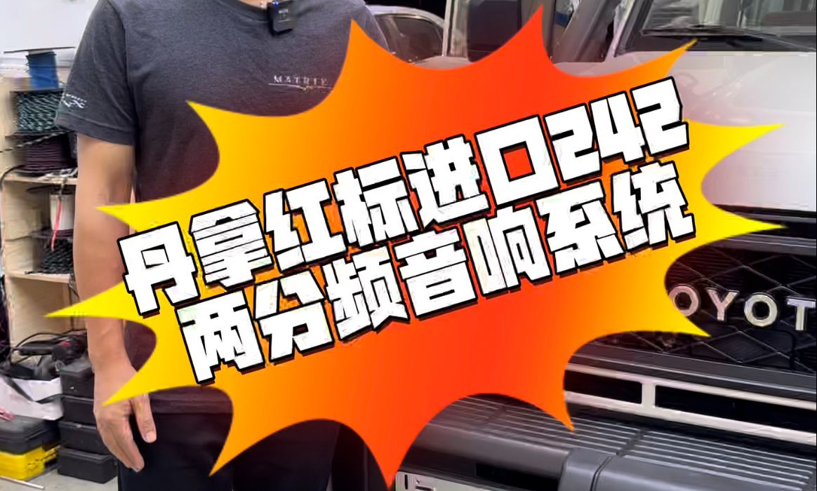 兰德酷路泽LC71音响改装丹拿红标进口242主动两分频系统哔哩哔哩bilibili