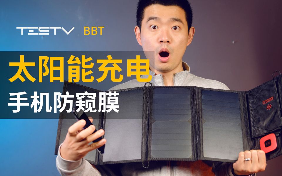 太阳能充电和手机防窥膜【BB Time第227期】哔哩哔哩bilibili