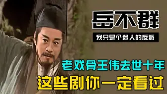 香港老戏骨王伟去世十年，一生演150多个金庸剧角色，你一定看过