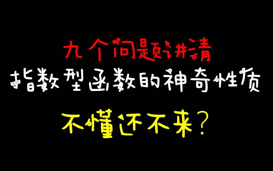 指数型函数的神奇性质不想了解一下吗【未知数wyt】哔哩哔哩bilibili