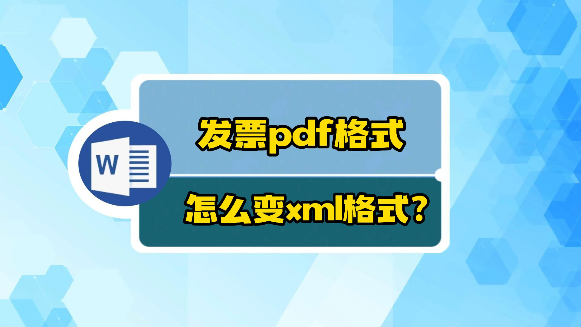 发票pdf怎么变xml?哔哩哔哩bilibili