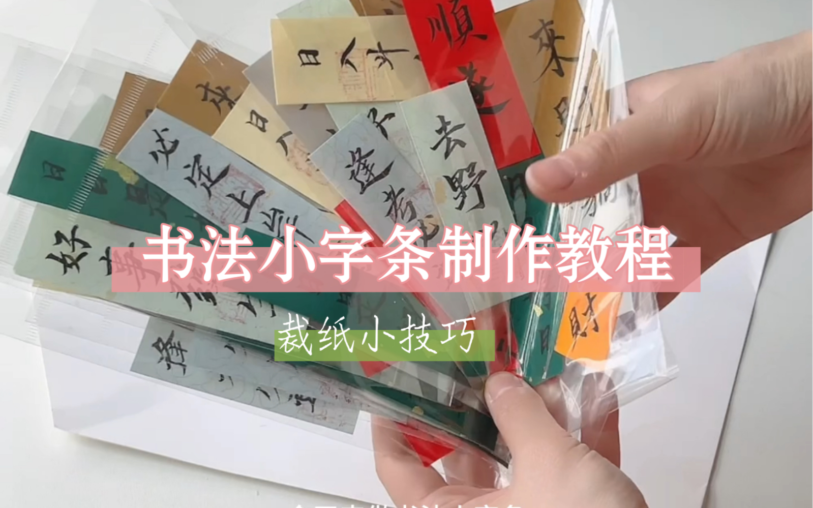 [图]书法小字条制作教程，内附裁纸小技巧