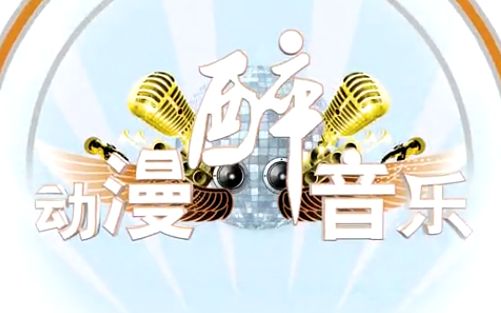 【D8TV】动漫醉音乐哔哩哔哩bilibili