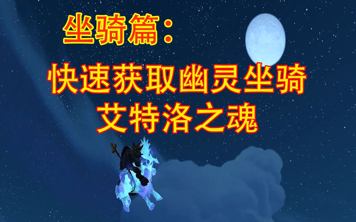 [图]拉轰！快速获取幽灵鹿飞行坐骑艾特洛之魂，稀有坐骑，过时不候