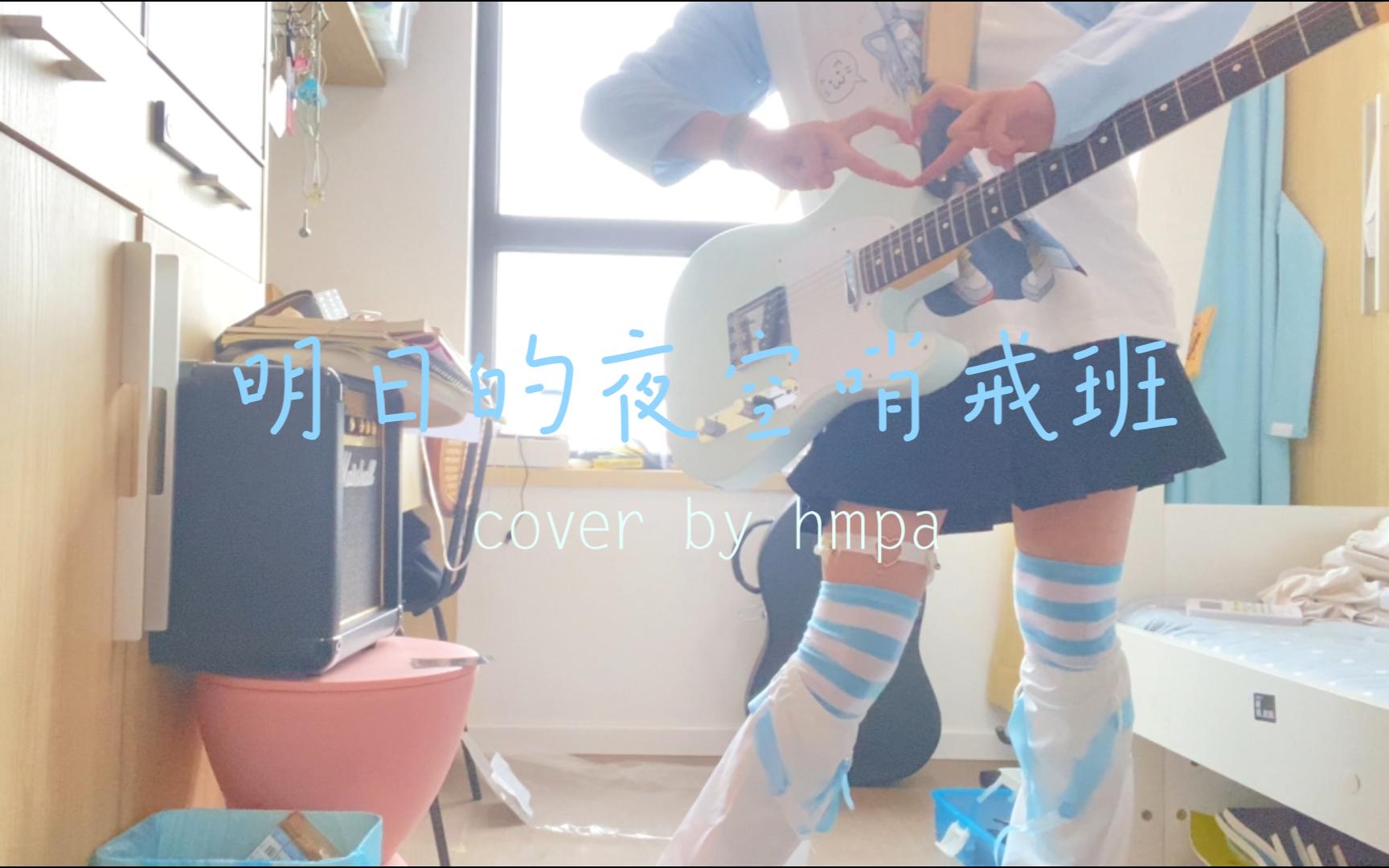 [图]【电吉他cover】明日的夜空哨戒班/cover by hmpa