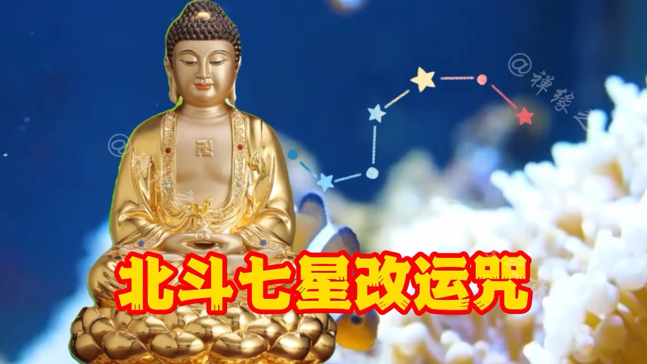 《北斗七星改运咒》有字幕,流传广泛,威力无穷静心念诵,听听看哔哩哔哩bilibili