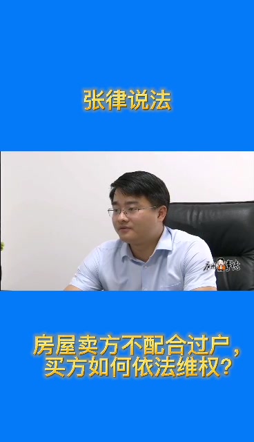 张敏律师:购房时卖方不配合过户,买方如何维权?哔哩哔哩bilibili