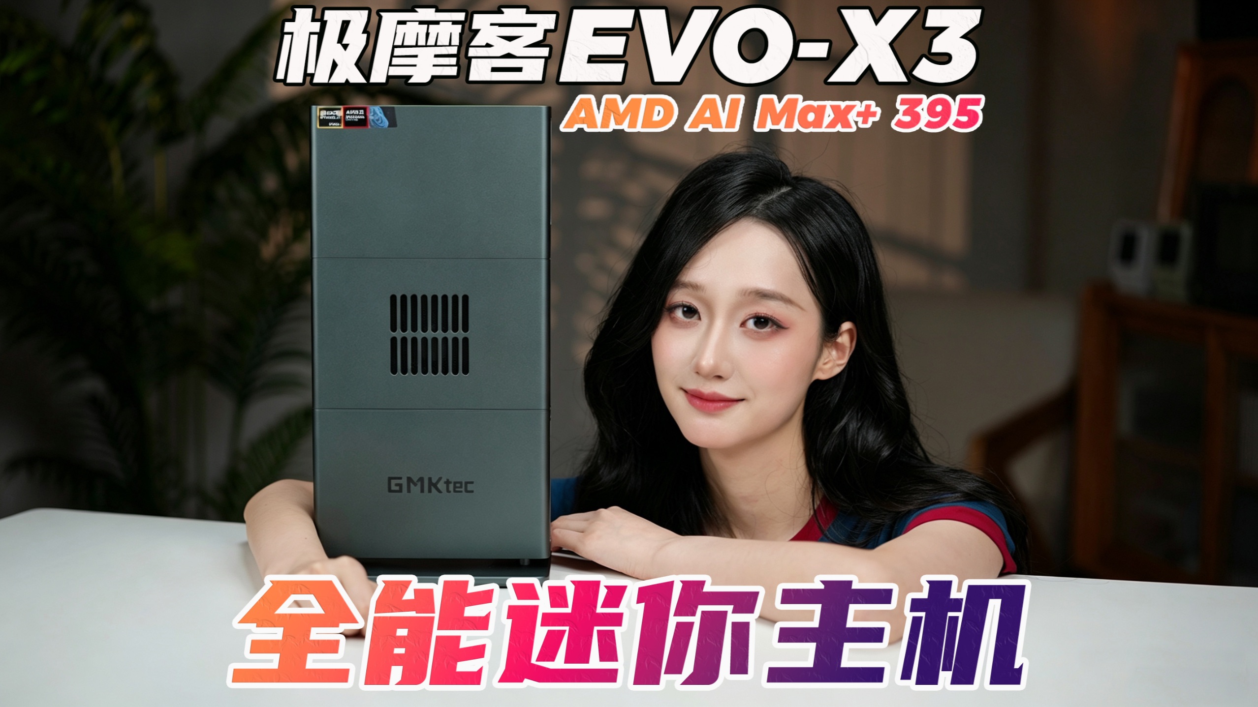 立省70000！一台机器兼顾办公游戏和本地AI！极摩客EVO X3到底有多强？
