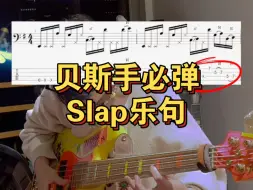 Download Video: 贝斯手必弹实用slap乐句