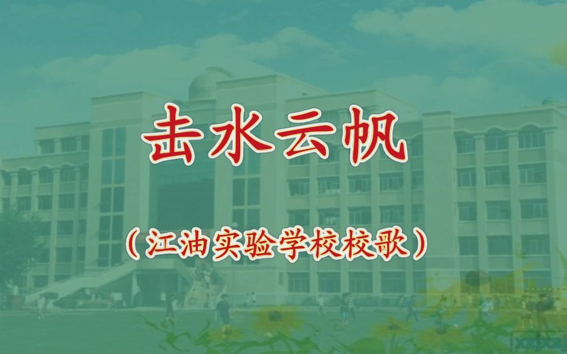 【江油实验学校校歌】击水云帆哔哩哔哩bilibili