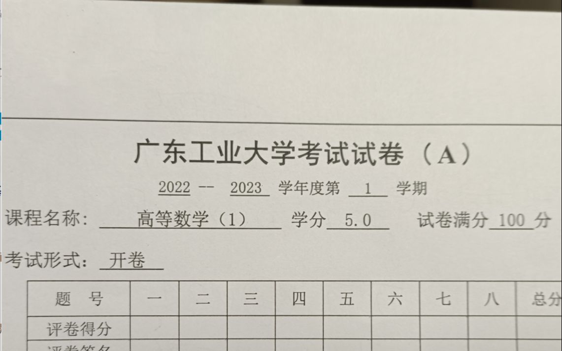 [图]广东工业大学-高数上-2022期末试卷解析1