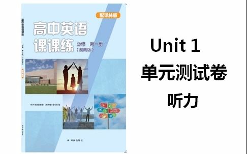 课课练|听力|Unit 1|2020新教材|高中英语|必修第一册|高考|寒假30天逆袭|寒假学习|哔哩哔哩bilibili