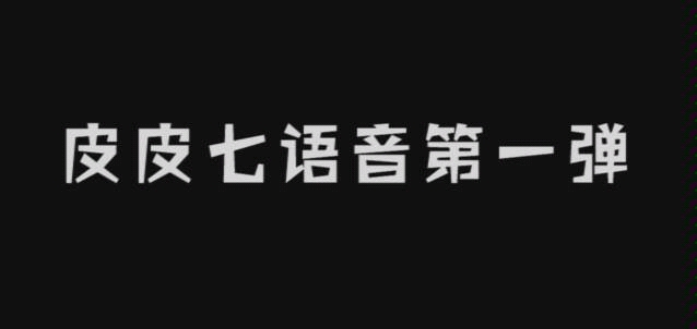 【皮皮七第五人格】你没见过的语音包系列第一弹哔哩哔哩bilibili