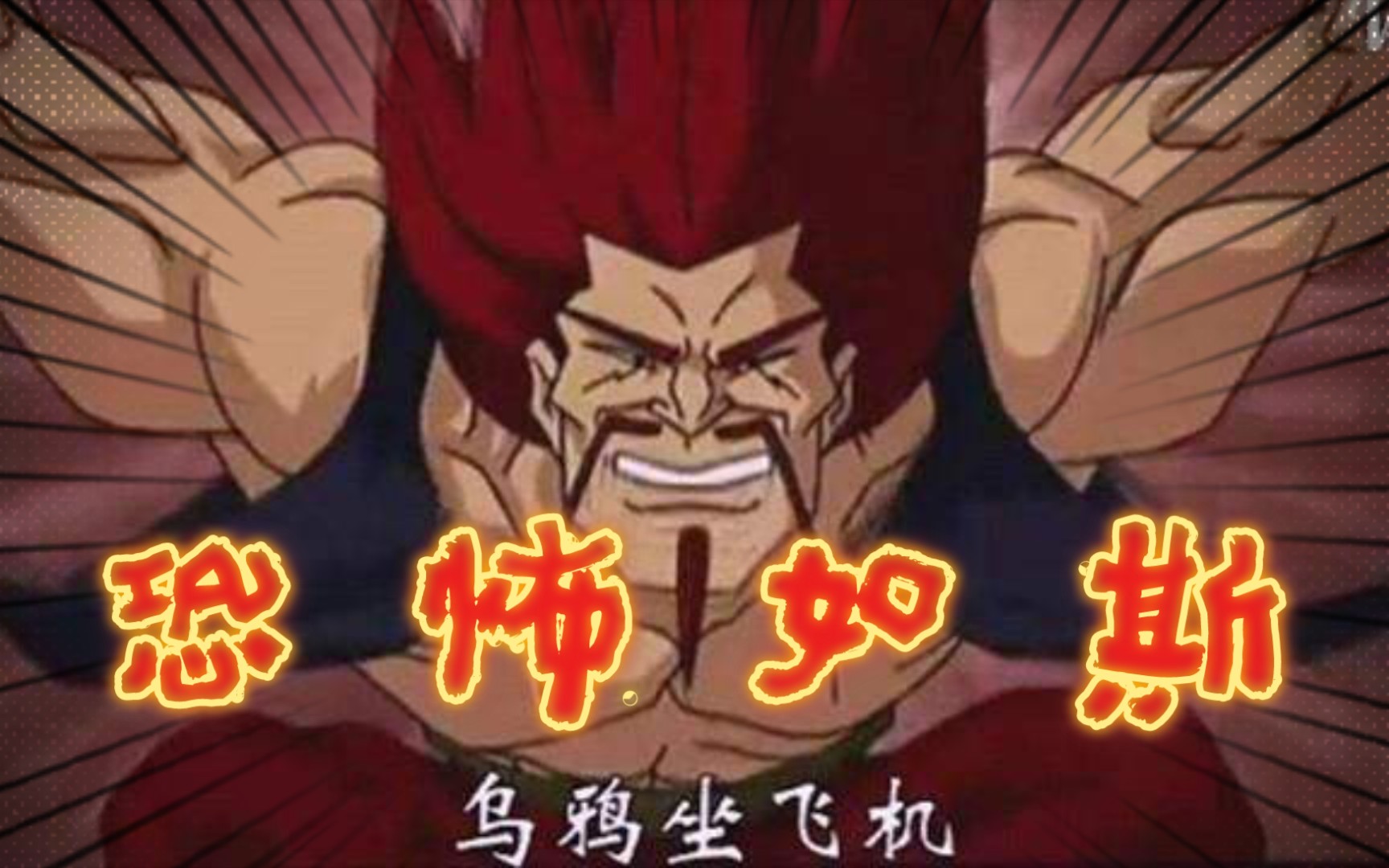 活动作品合击绝技孙策娜可露露乌鸦坐飞机致敬成龙历险记