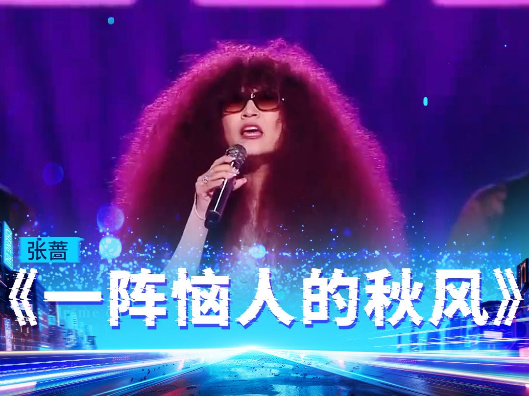 张蔷《一阵恼人的秋风》【动感地带芒果卡"无限x"巡回演唱会-成都站】