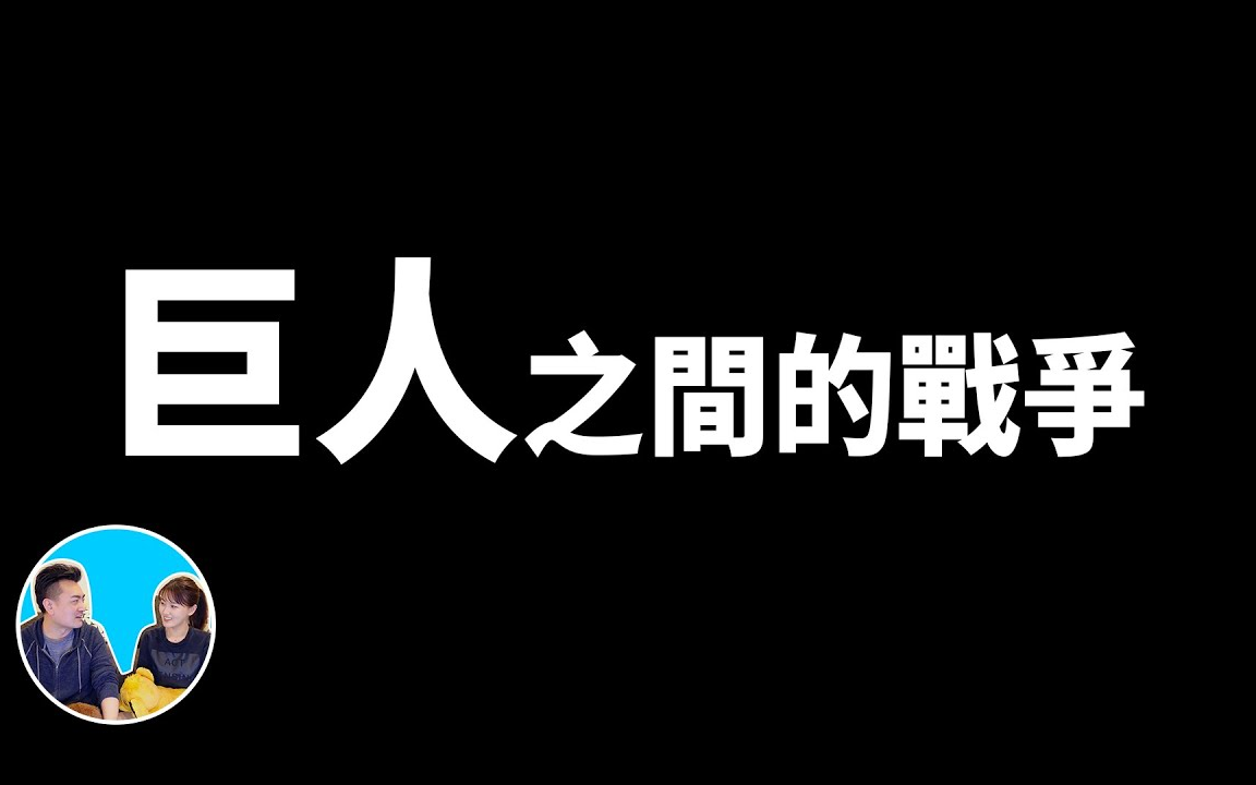 【老高与小沫会员影片】20201031 巨人之间的战争 老高与小茉 Mr & Mrs Gao哔哩哔哩bilibili