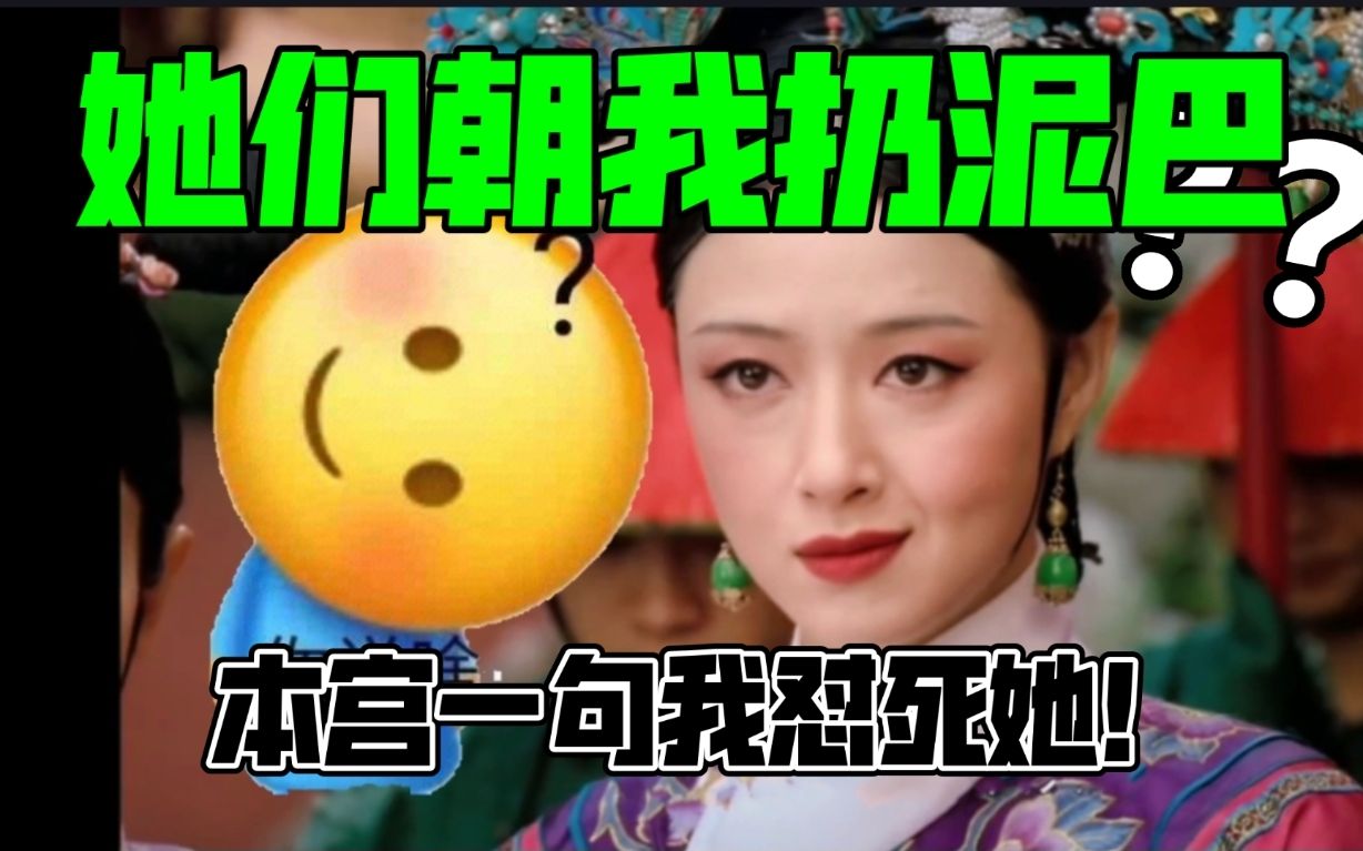 [图]华妃：她们朝我扔泥巴，本宫一句我怼死她！【用华妃视角打开甄嬛传】