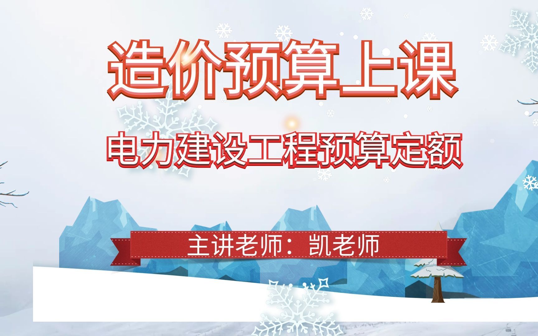 造价预算上课 电力建设工程预算定额(2018版)哔哩哔哩bilibili