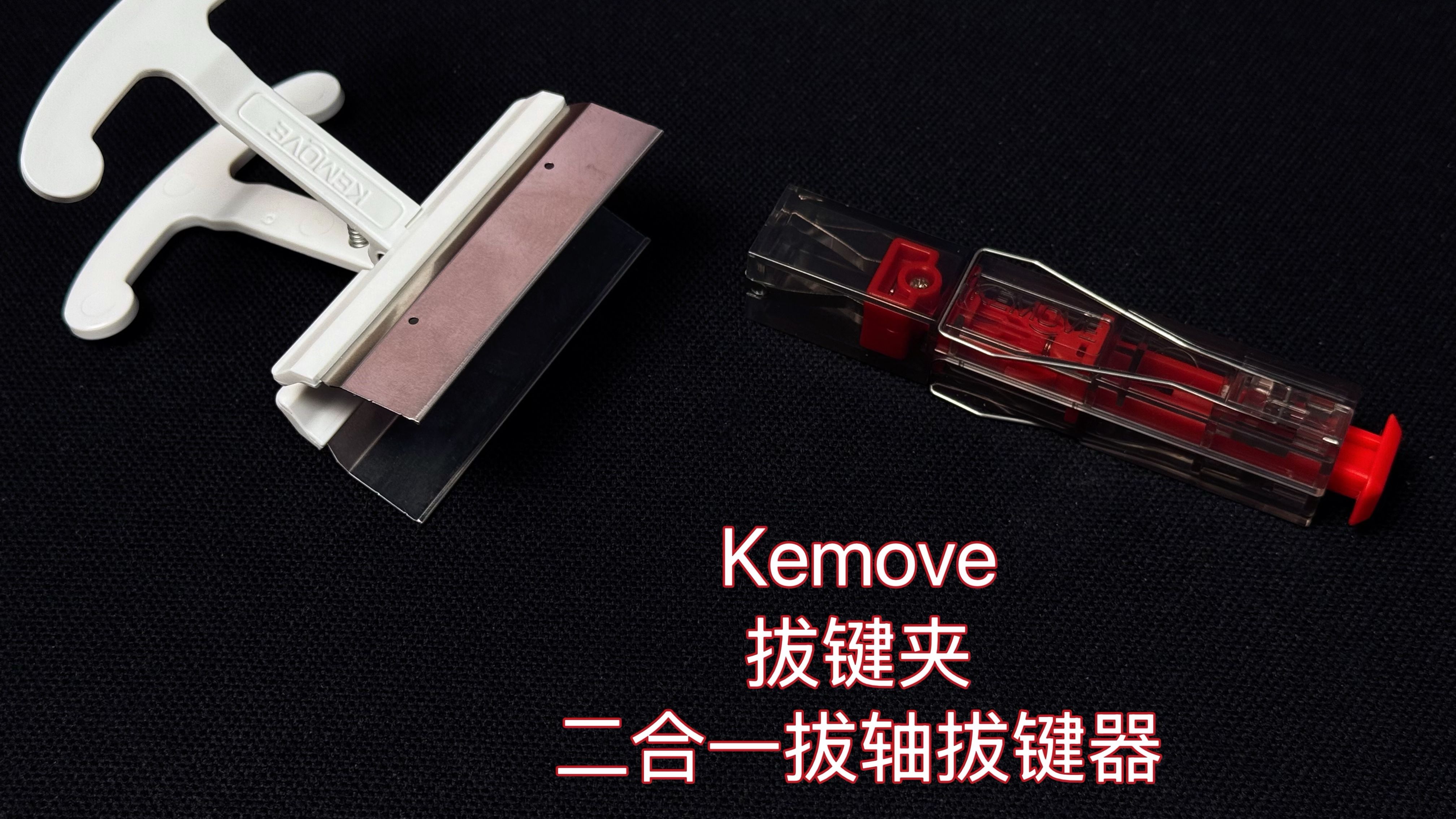 键盘小工具丨Kemove拔键夹 二合一拔轴拔键器哔哩哔哩bilibili