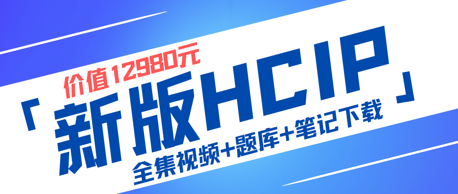 价值12980的新版华HCIP课程解禁流出!全套视频可下载可考试,另外原版题库也开放下载啦!哔哩哔哩bilibili