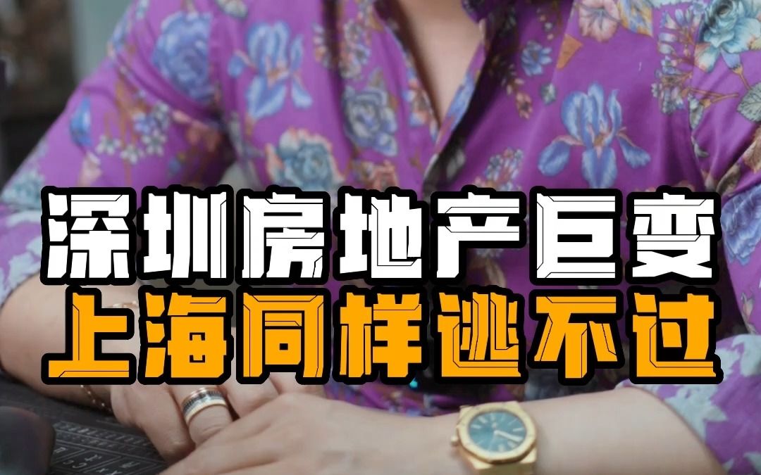 一线房产能保值?深圳房地产巨变 上海同样逃不过哔哩哔哩bilibili