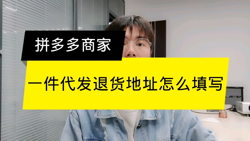 拼多多一件代发退货地址怎么填写呢?哔哩哔哩bilibili