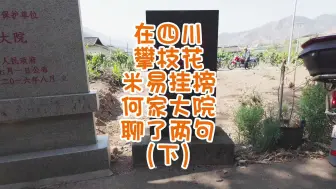 Télécharger la video: 在四川攀枝花米易挂榜何家大院聊了两句（下）