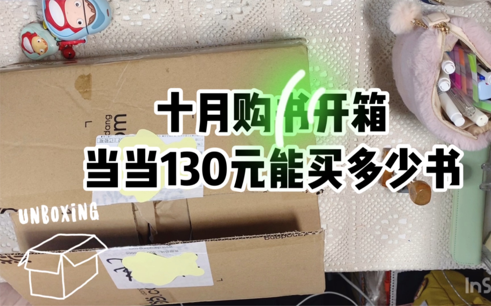 十月购书开箱/当当网/小说/诗集/科普/推理/心理/日本文学哔哩哔哩bilibili