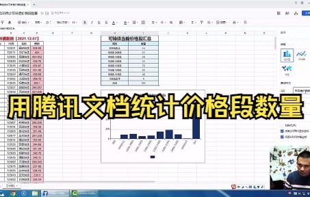 【腾讯文档技巧】教你用腾讯文档统计价格段数量方便又快捷哔哩哔哩bilibili