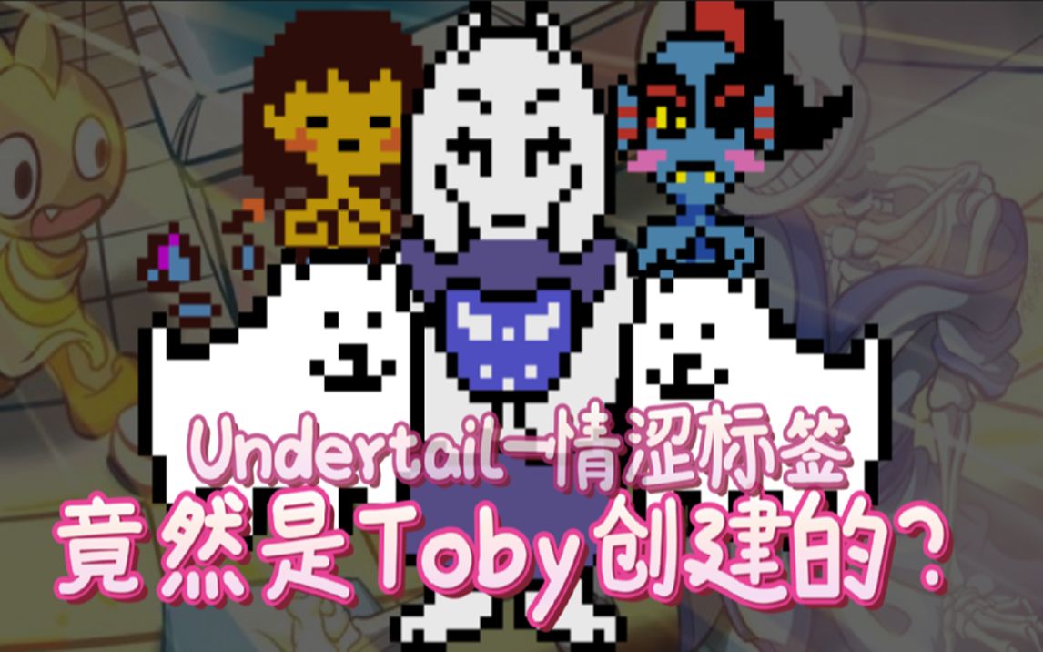 传说之下最多萌新弄混的词汇!undertail到底是个什么玩意【喵呜怪】混淆词汇#5传说之下