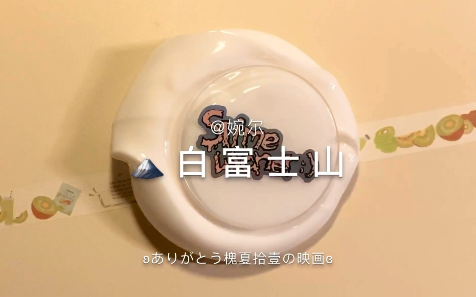婉尔史莱姆slime白富士山