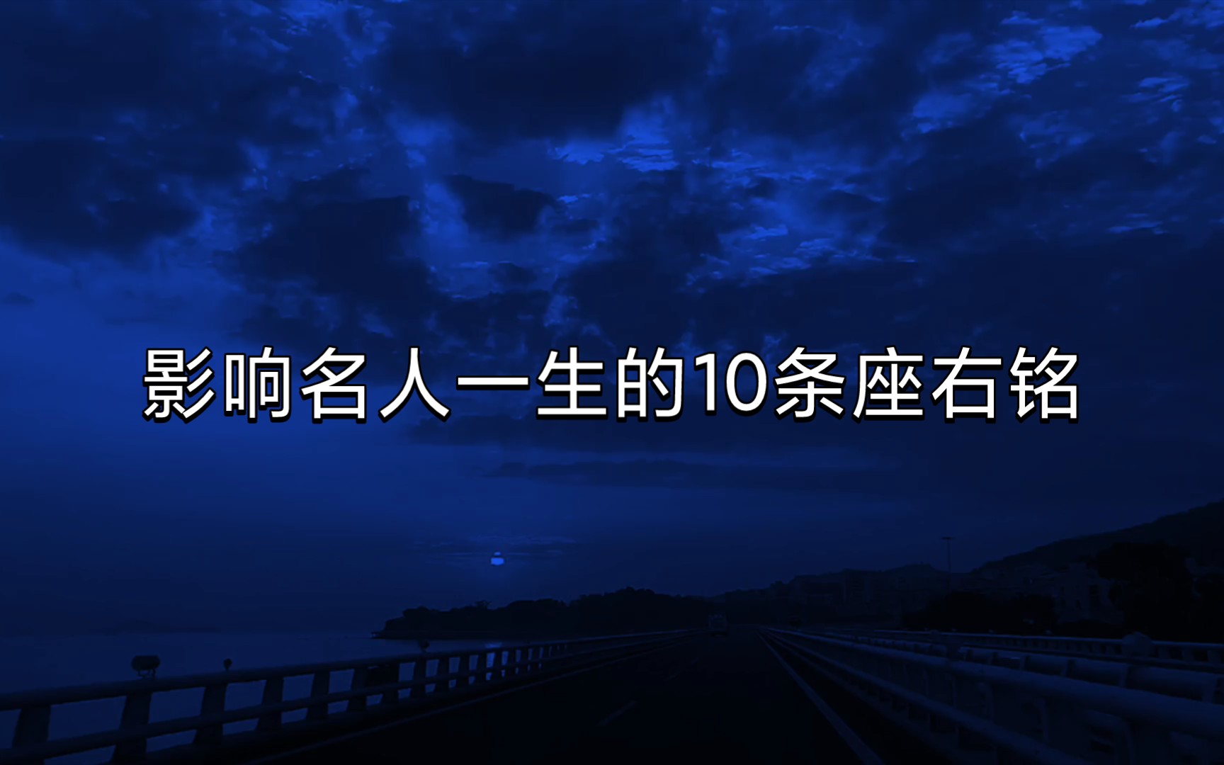 [图]影响名人一生的10条座右铭