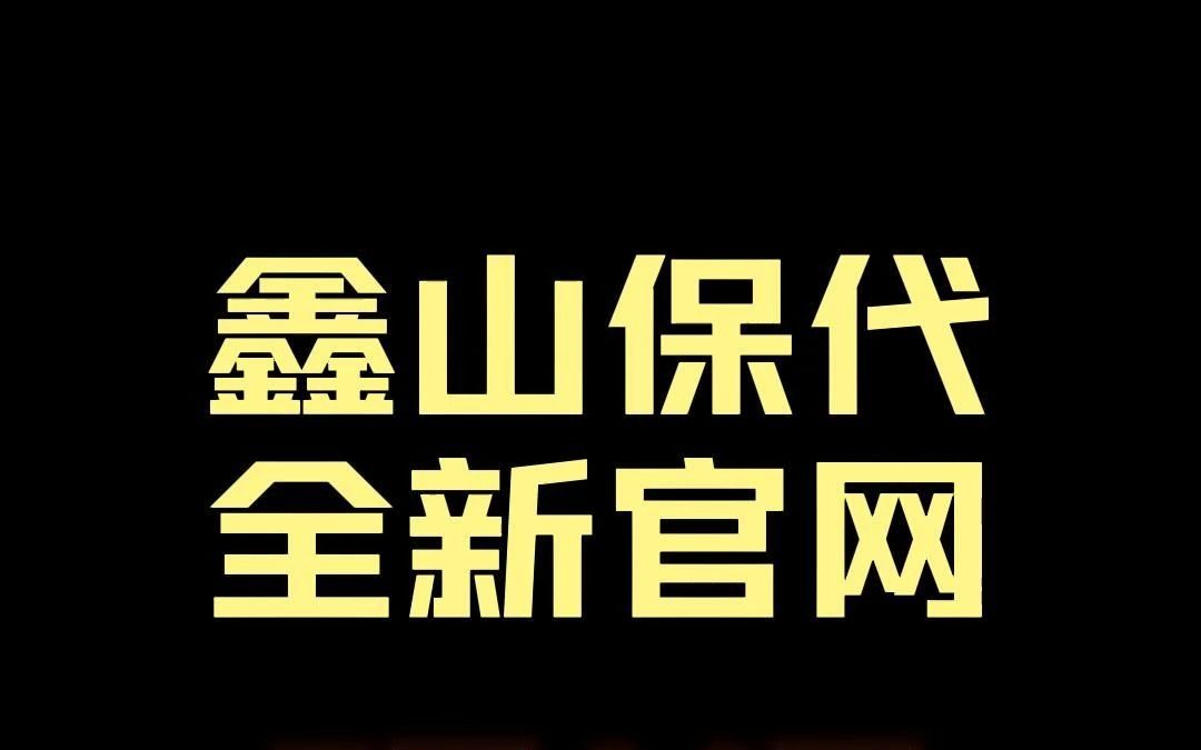 鑫山保险代理全新官网正式上线哔哩哔哩bilibili