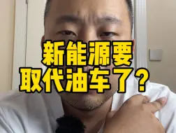 Video herunterladen: 油车没人买了？