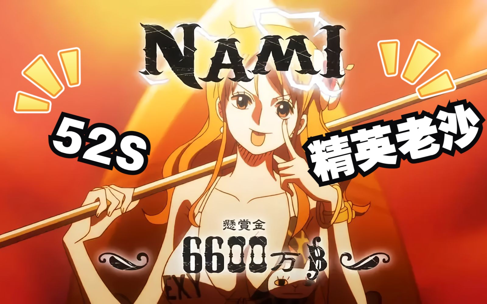 低星娜美艾斯勇者精英老沙作业(47w战52s精英)