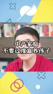 Descargar video: 中产家庭不要过度富养孩子