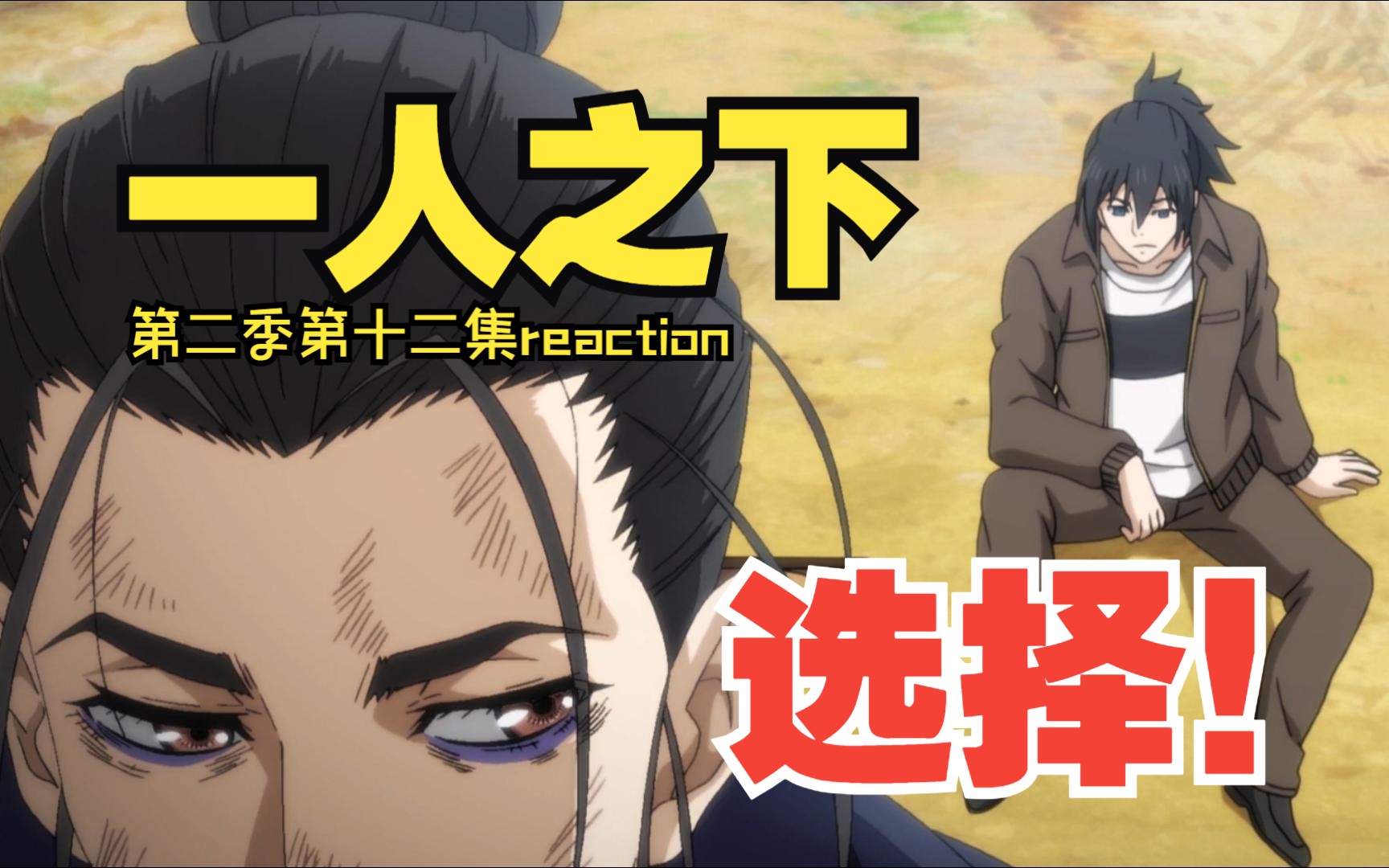 选择!一人之下第二季第十二集reaction