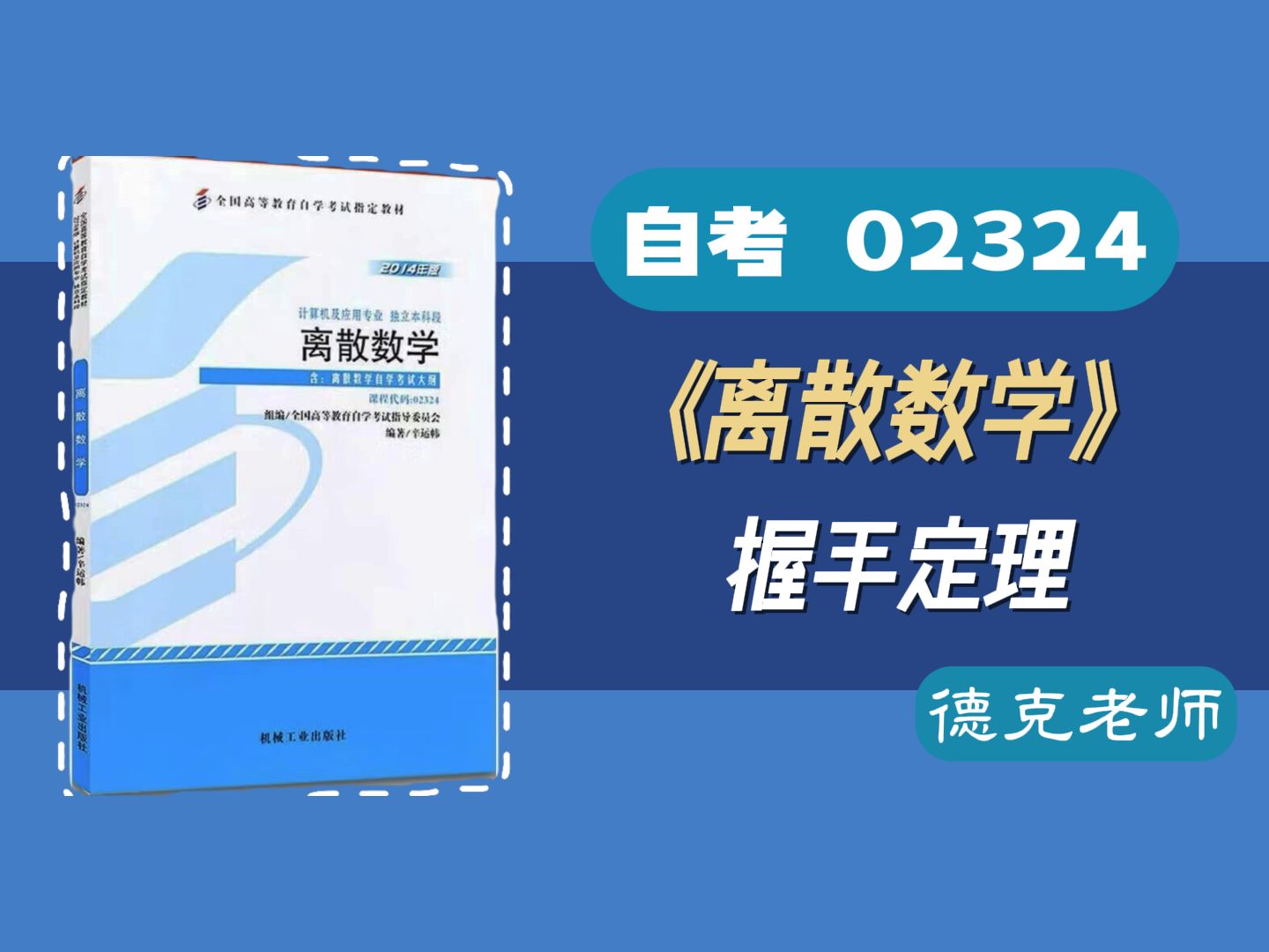 【德克】大学期末考试/自考02324《离散数学》 握手定理哔哩哔哩bilibili