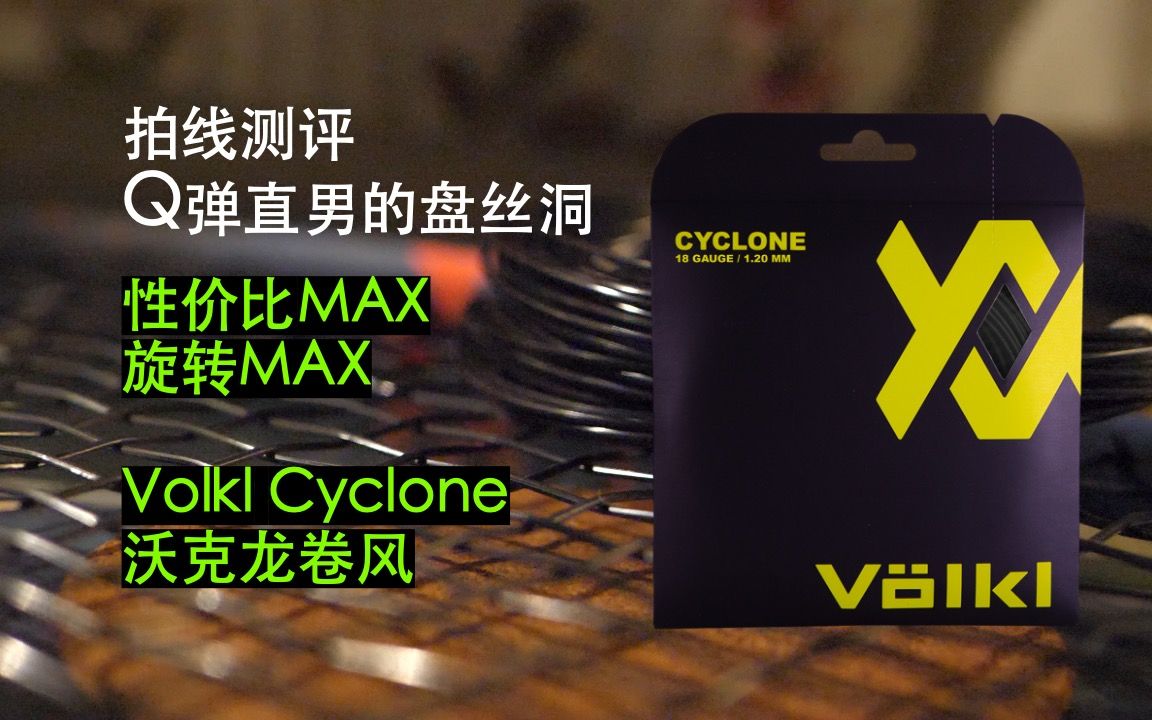 【网球测评】性价比MAX 旋转MAX 的网球拍线 Volkl Cyclone沃克龙卷风哔哩哔哩bilibili