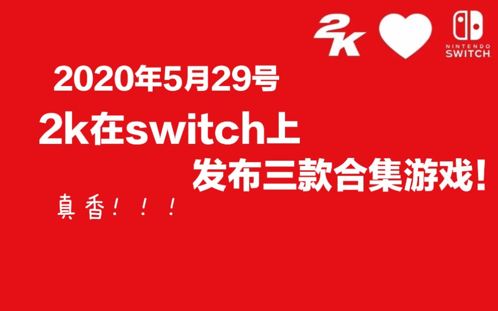 [图]【switch新资讯】2020年5月29号2K在switch上3款合集游戏《生化奇兵典藏版》《幽浮2典藏合集》《无主之地传奇合集》购买注意事项和预告片