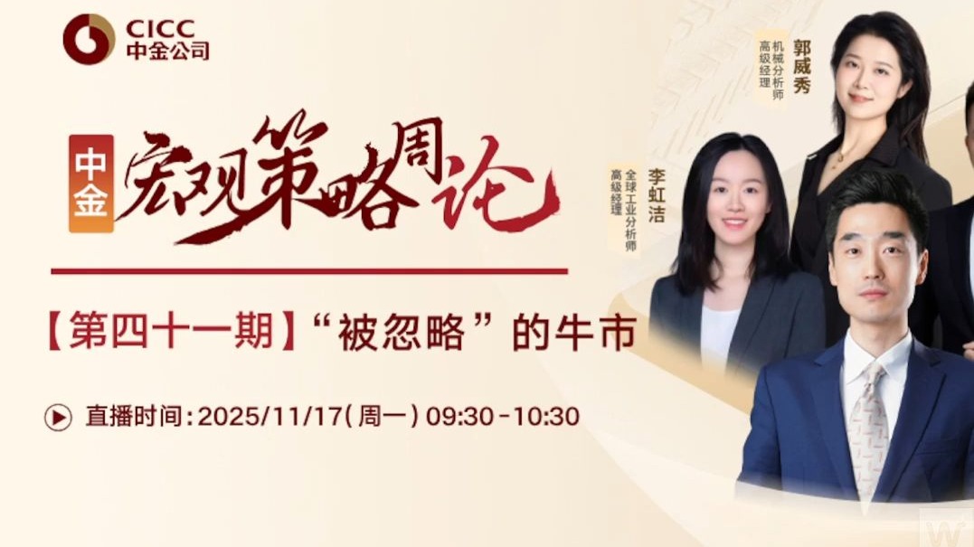 中金研究｜宏观策略周论：“被忽略”的牛市