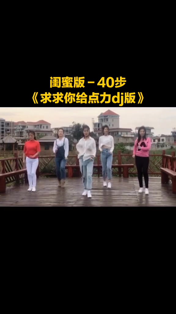 [图]《求求你给点力dj版40步》动感活力步子舞，一看就会#广场舞 #简单40步 #闺蜜团