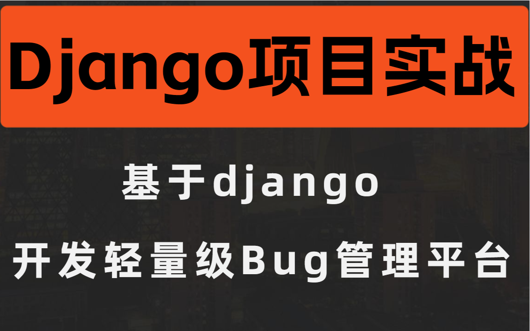 【绝对干货,学完可就业】django项目实战基于Django开发轻量级Bug管理平台哔哩哔哩bilibili